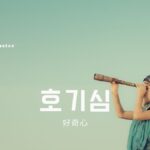 韓国語で「好奇心」とは?【호기심】意味を勉強しよう!