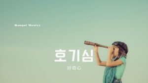 韓国語で「好奇心」とは?【호기심】意味を勉強しよう!