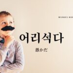 韓国語で「愚かだ」とは?【어리석다】意味を勉強しよう!