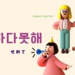 韓国語で「せめて」とは?【하다못해】意味を勉強しよう!
