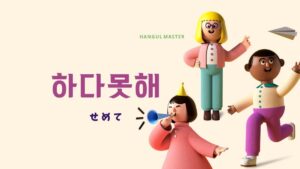 韓国語で「せめて」とは?【하다못해】意味を勉強しよう!