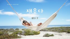 韓国語で「寝かす」とは?【재우다】意味を勉強しよう!