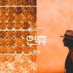 韓国語で「連休」とは?【연휴】意味を勉強しよう!