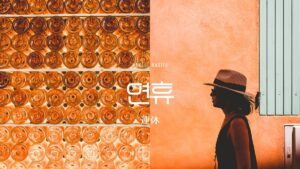 韓国語で「連休」とは?【연휴】意味を勉強しよう!