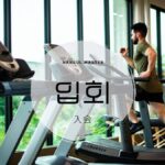 韓国語で「入会」とは?【입회】意味を勉強しよう!