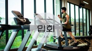 韓国語で「入会」とは?【입회】意味を勉強しよう!