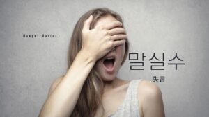 韓国語で「失言」とは?【말실수】意味を勉強しよう!