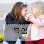 韓国語で「欲」とは?【욕심】意味を勉強しよう!