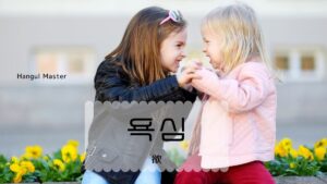 韓国語で「欲」とは?【욕심】意味を勉強しよう!