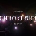 韓国語で「物々しい」とは?【어마어마하다】意味を勉強しよう!