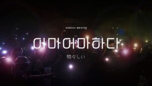 韓国語で「物々しい」とは?【어마어마하다】意味を勉強しよう!