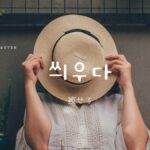 韓国語で「被せる」とは?【씌우다】意味を勉強しよう!