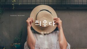 韓国語で「被せる」とは?【씌우다】意味を勉強しよう!