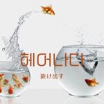韓国語で「抜け出す」とは?【헤어나다】意味を勉強しよう!