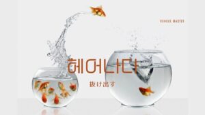 韓国語で「抜け出す」とは？【헤어나다】意味を勉強しよう！