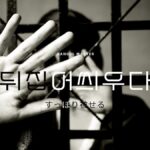 韓国語で「すっぽり被せる」とは？【뒤집어씌우다】意味を勉強しよう！