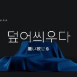 韓国語で「覆い被せる」とは?【덮어씌우다】意味を勉強しよう!