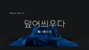 韓国語で「覆い被せる」とは?【덮어씌우다】意味を勉強しよう!