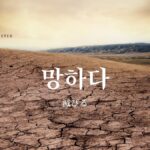 韓国語で「滅びる」とは？【망하다】意味を勉強しよう！