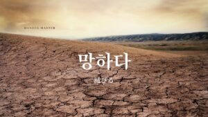 韓国語で「滅びる」とは?【망하다】意味を勉強しよう!