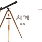韓国語で「視界」とは？【시계】意味を勉強しよう！