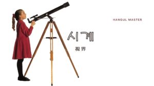 韓国語で「視界」とは?【시계】意味を勉強しよう!