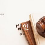 韓国語で「法案」とは?【법안】意味を勉強しよう!