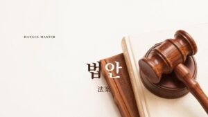 韓国語で「法案」とは？【법안】意味を勉強しよう！