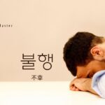 韓国語で「不幸」とは?【불행】意味を勉強しよう!