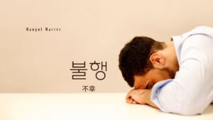 韓国語で「不幸」とは?【불행】意味を勉強しよう!