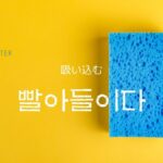 韓国語で「吸い込む」とは？【빨아들이다】意味を勉強しよう！