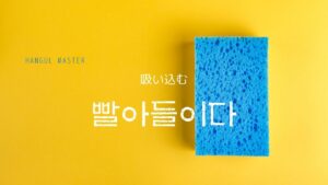 韓国語で「吸い込む」とは?【빨아들이다】意味を勉強しよう!