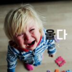 韓国語で「泣く」とは?【울다】意味を教えて!