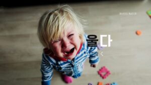 韓国語で「泣く」とは?【울다】意味を教えて!