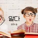 韓国語で「知る/分かる」とは？【알다】意味を教えて！