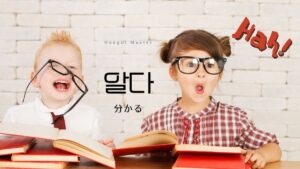 韓国語で「知る/分かる」とは?【알다】意味を教えて!