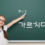 韓国語で「教える」とは?【가르치다】意味を教えて!
