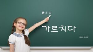 韓国語で「教える」とは?【가르치다】意味を教えて!