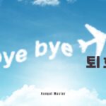 韓国語で「退会」とは?【퇴회】意味を勉強しよう!