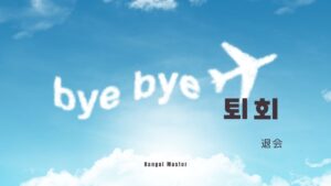韓国語で「退会」とは？【퇴회】意味を勉強しよう！