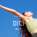 韓国語で「伸ばす」とは？【펴다】意味を勉強しよう！