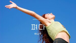 韓国語で「伸ばす」とは？【펴다】意味を勉強しよう！