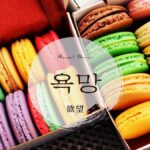 韓国語で「欲望」とは？【욕망】意味を勉強しよう！