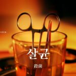 韓国語で「殺菌」とは？【살균】意味を勉強しよう！