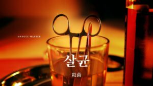 韓国語で「殺菌」とは？【살균】意味を勉強しよう！