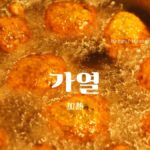 韓国語で「加熱」とは?【가열】意味を勉強しよう!