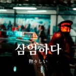 韓国語で「物々しい」とは?【삼엄하다】意味を勉強しよう!