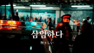 韓国語で「物々しい」とは?【삼엄하다】意味を勉強しよう!