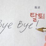 韓国語で「脱退」とは?【탈퇴】意味を勉強しよう!
