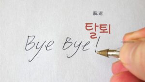 韓国語で「脱退」とは?【탈퇴】意味を勉強しよう!